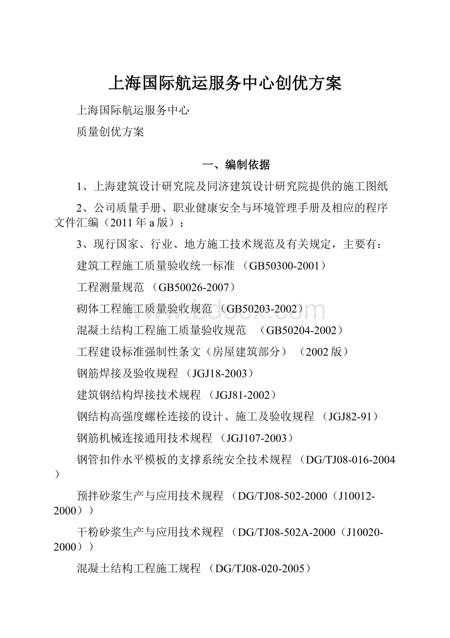 上海国际航运服务中心创优方案.docx