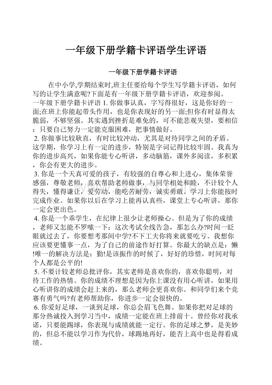 一年级下册学籍卡评语学生评语.docx_第1页