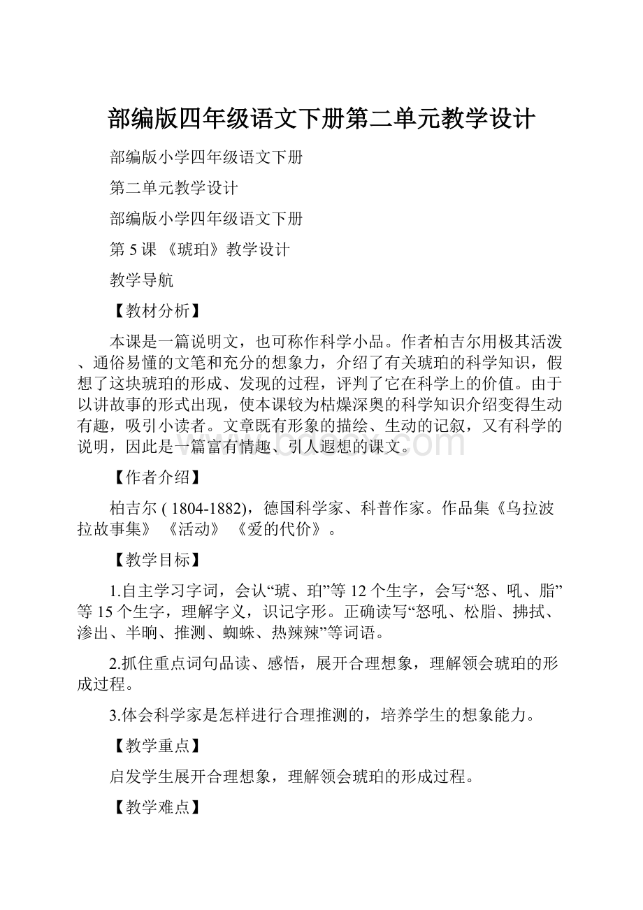 部编版四年级语文下册第二单元教学设计.docx