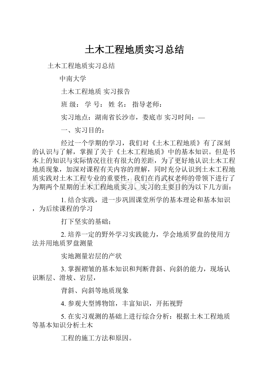 土木工程地质实习总结.docx_第1页