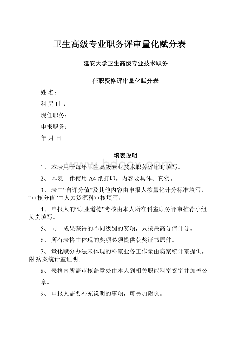 卫生高级专业职务评审量化赋分表.docx