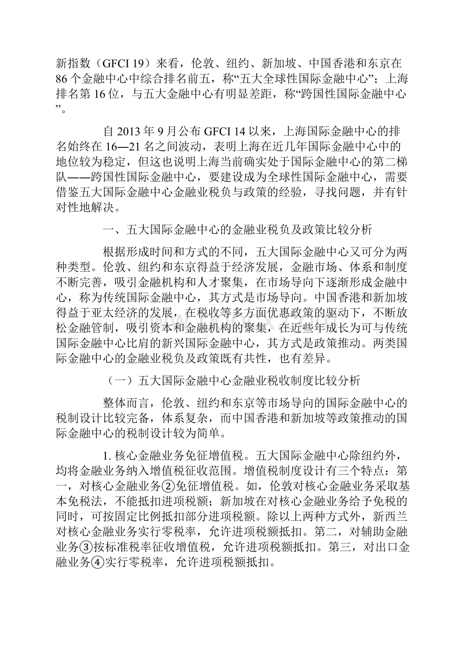 上海国际金融中心建设的金融业税负与政策研究.docx_第2页