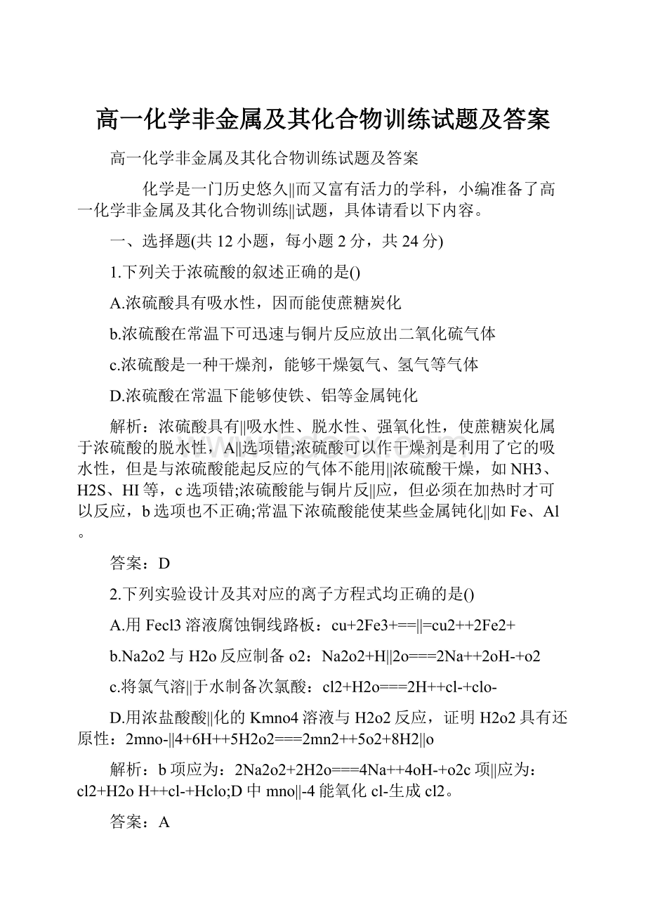 高一化学非金属及其化合物训练试题及答案.docx