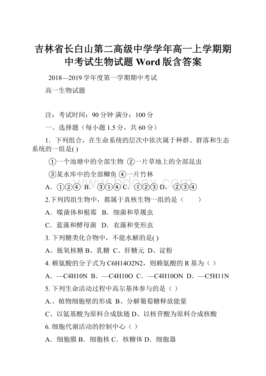 吉林省长白山第二高级中学学年高一上学期期中考试生物试题 Word版含答案.docx