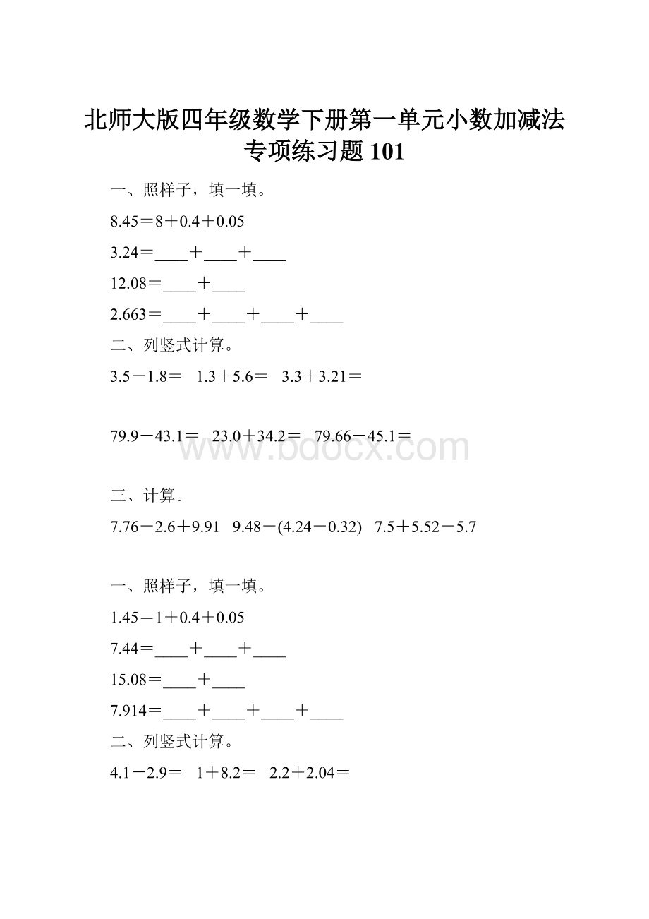 北师大版四年级数学下册第一单元小数加减法专项练习题101.docx_第1页