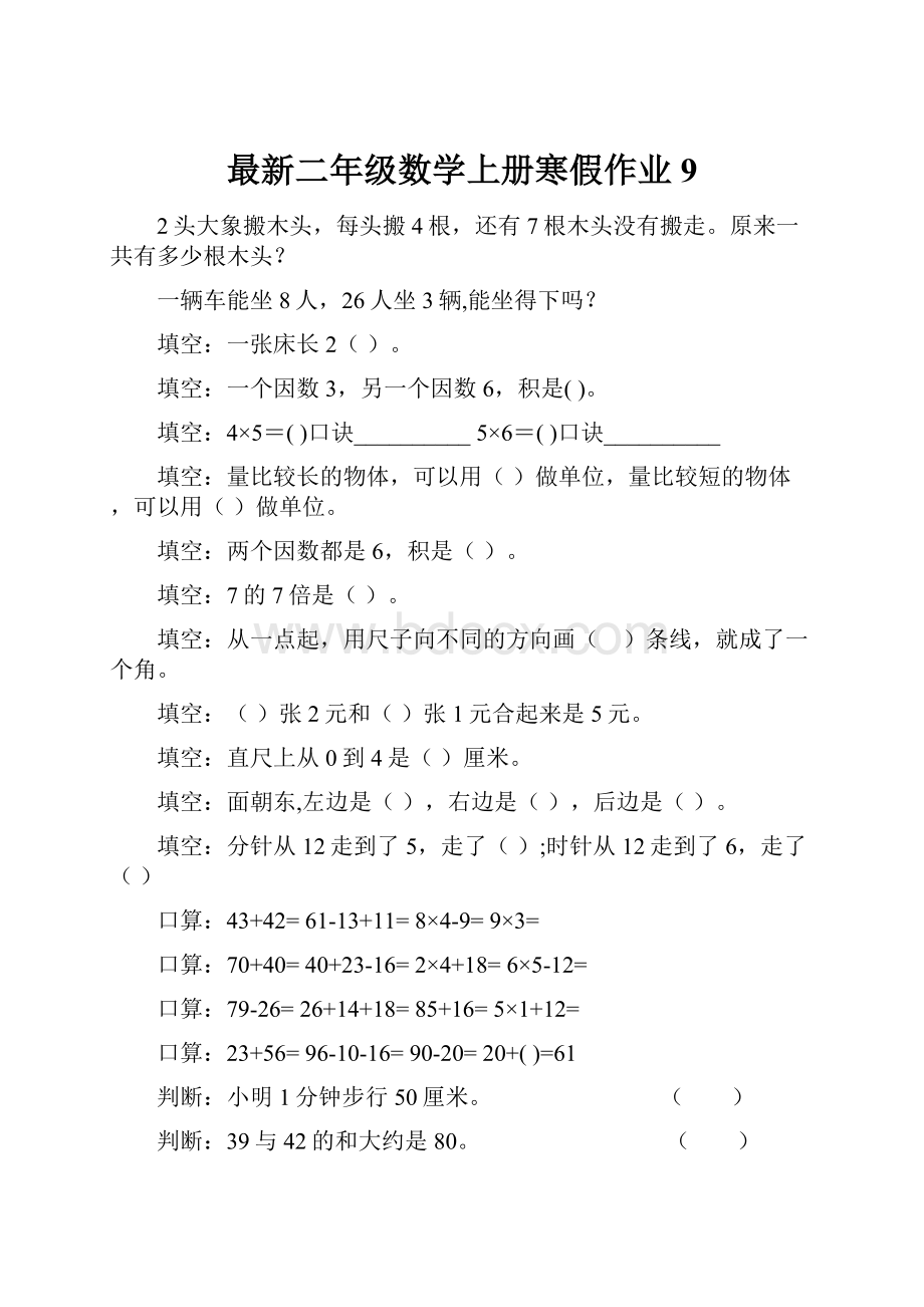 最新二年级数学上册寒假作业9.docx