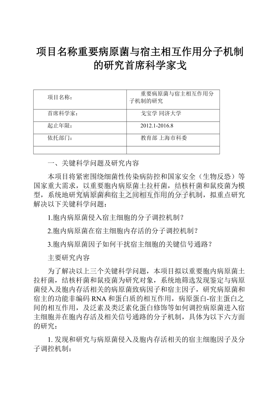 项目名称重要病原菌与宿主相互作用分子机制的研究首席科学家戈.docx