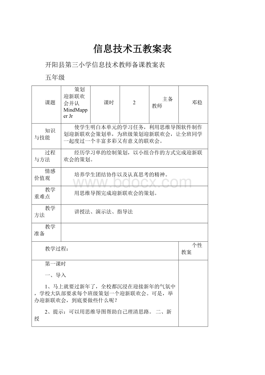 信息技术五教案表.docx