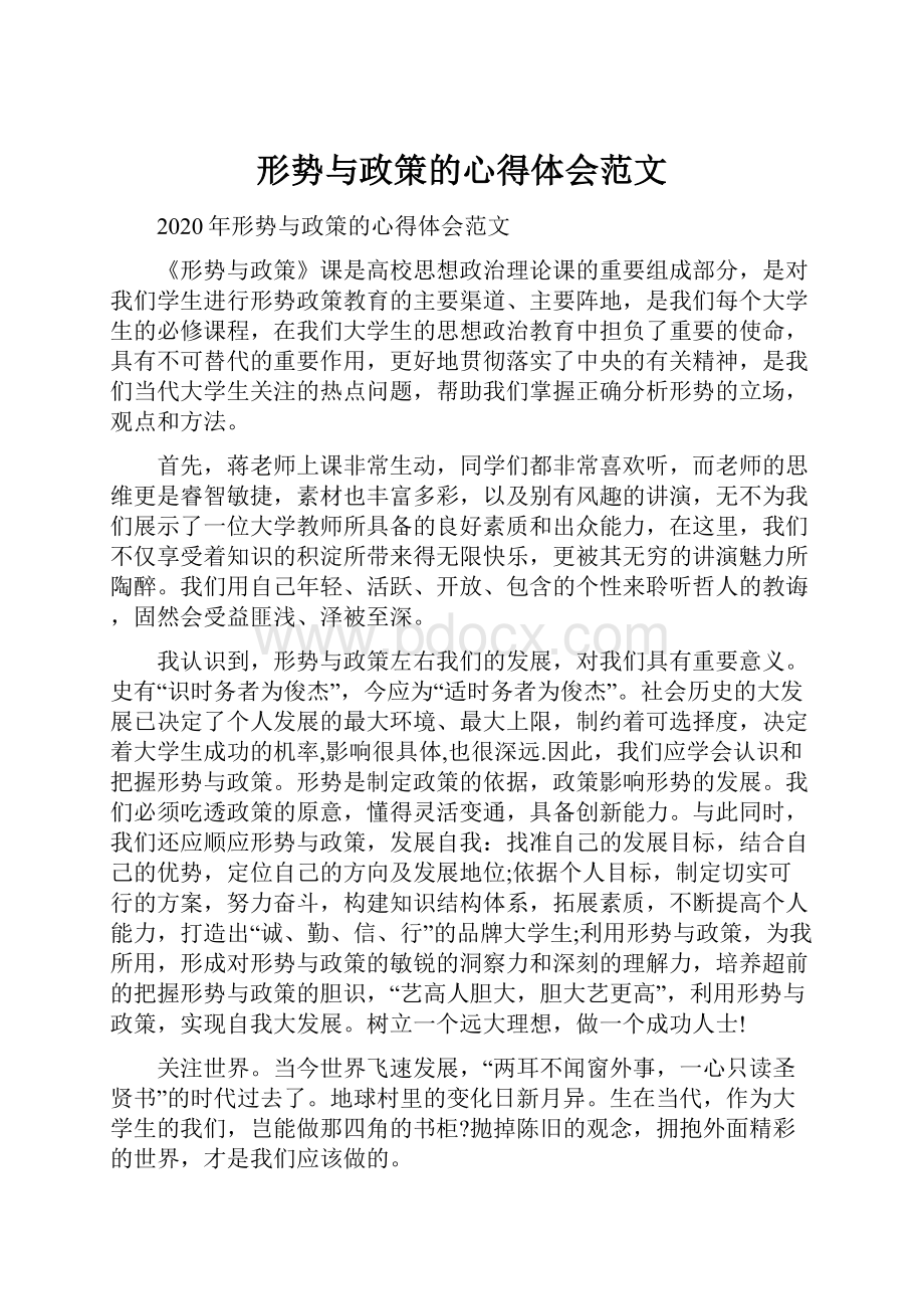 形势与政策的心得体会范文.docx