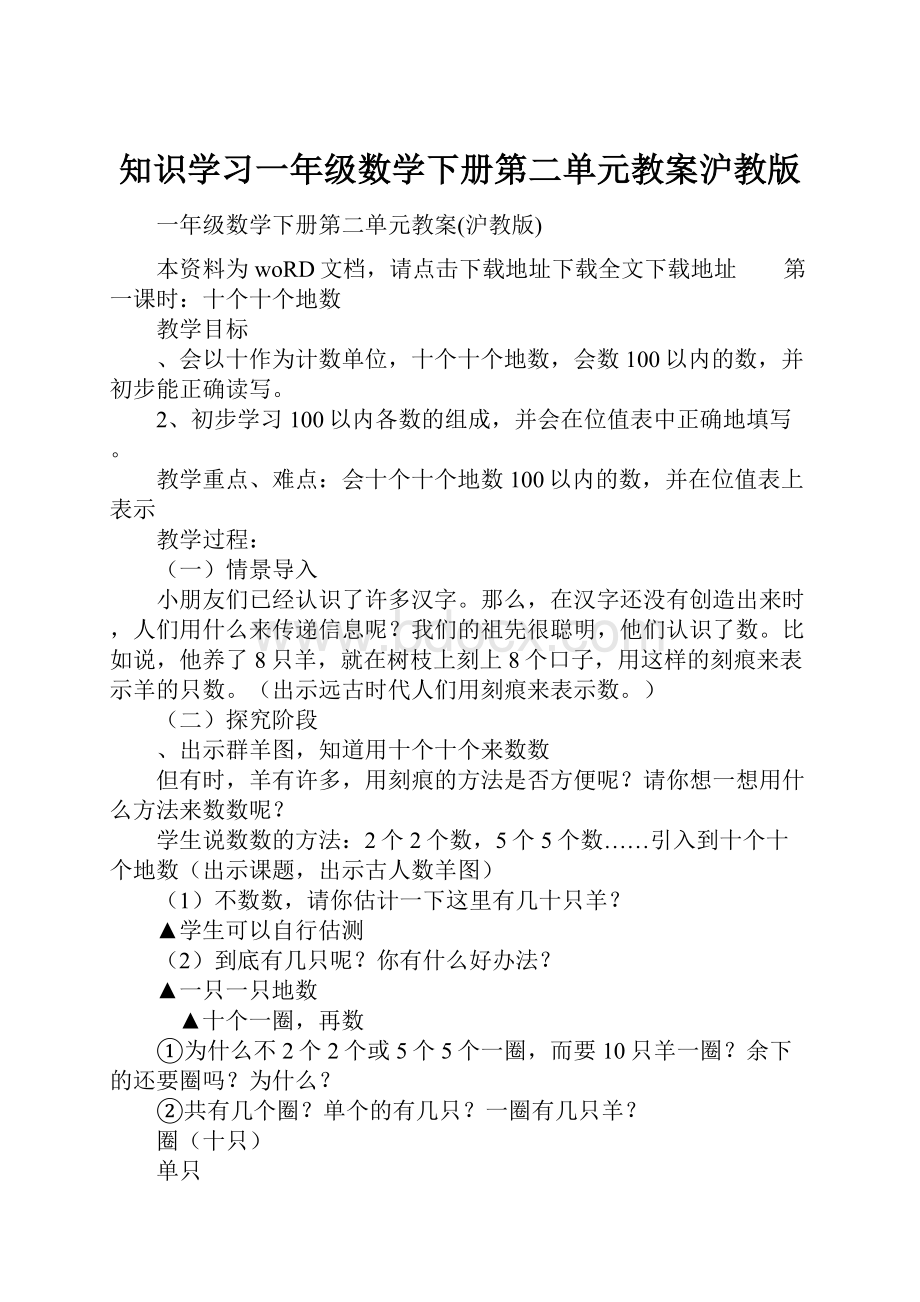 知识学习一年级数学下册第二单元教案沪教版.docx