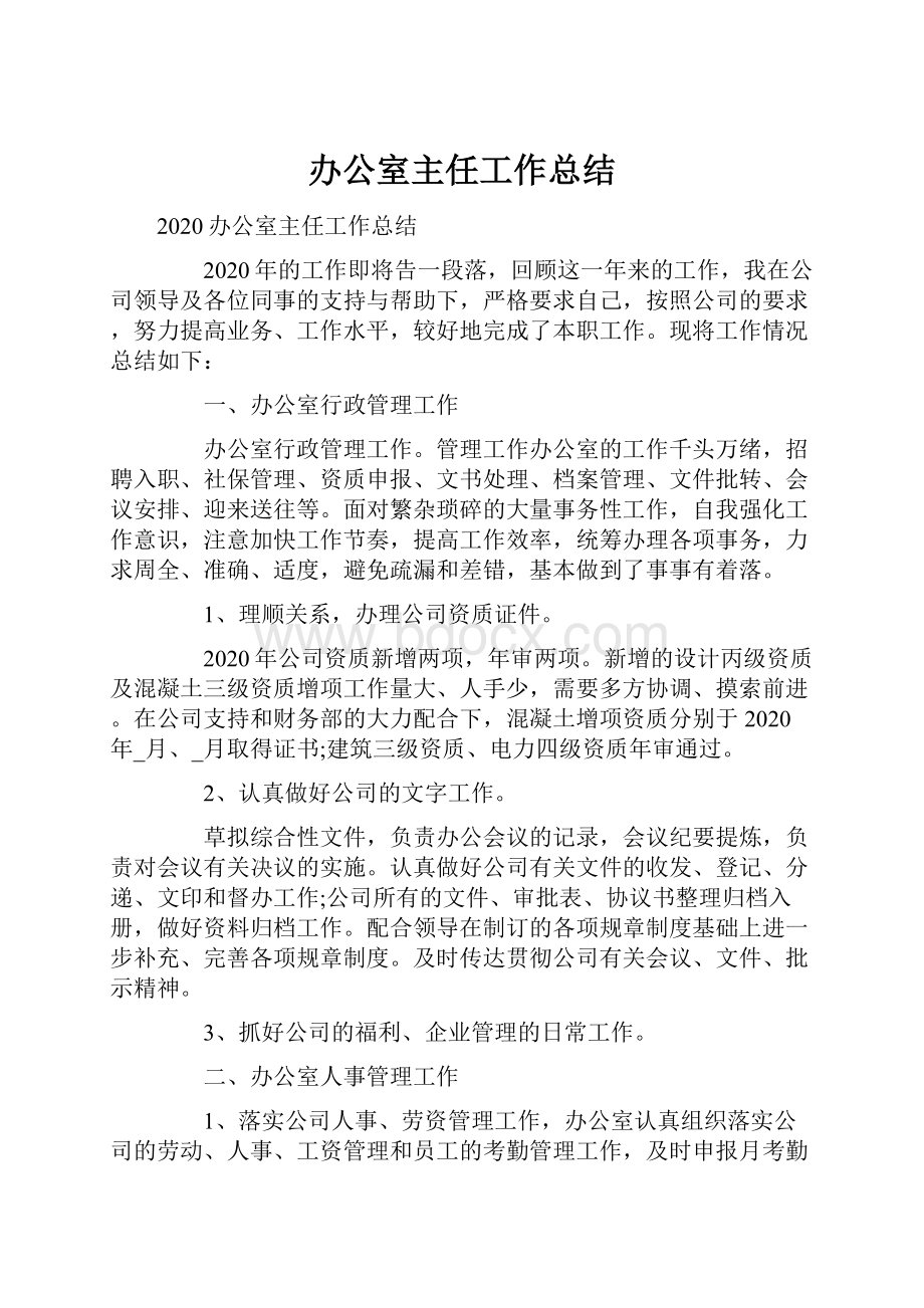 办公室主任工作总结.docx