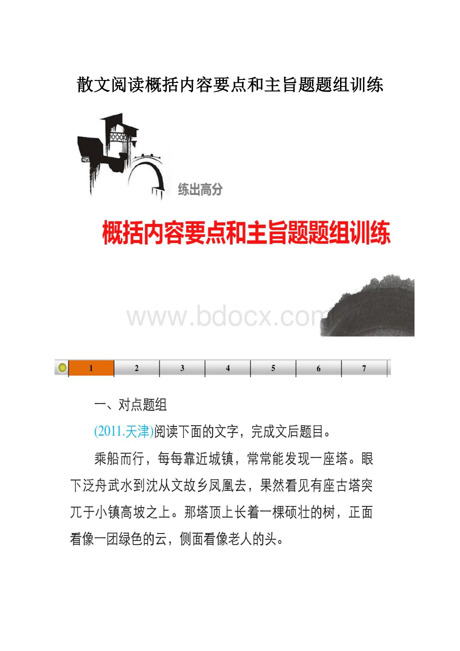 散文阅读概括内容要点和主旨题题组训练.docx_第1页