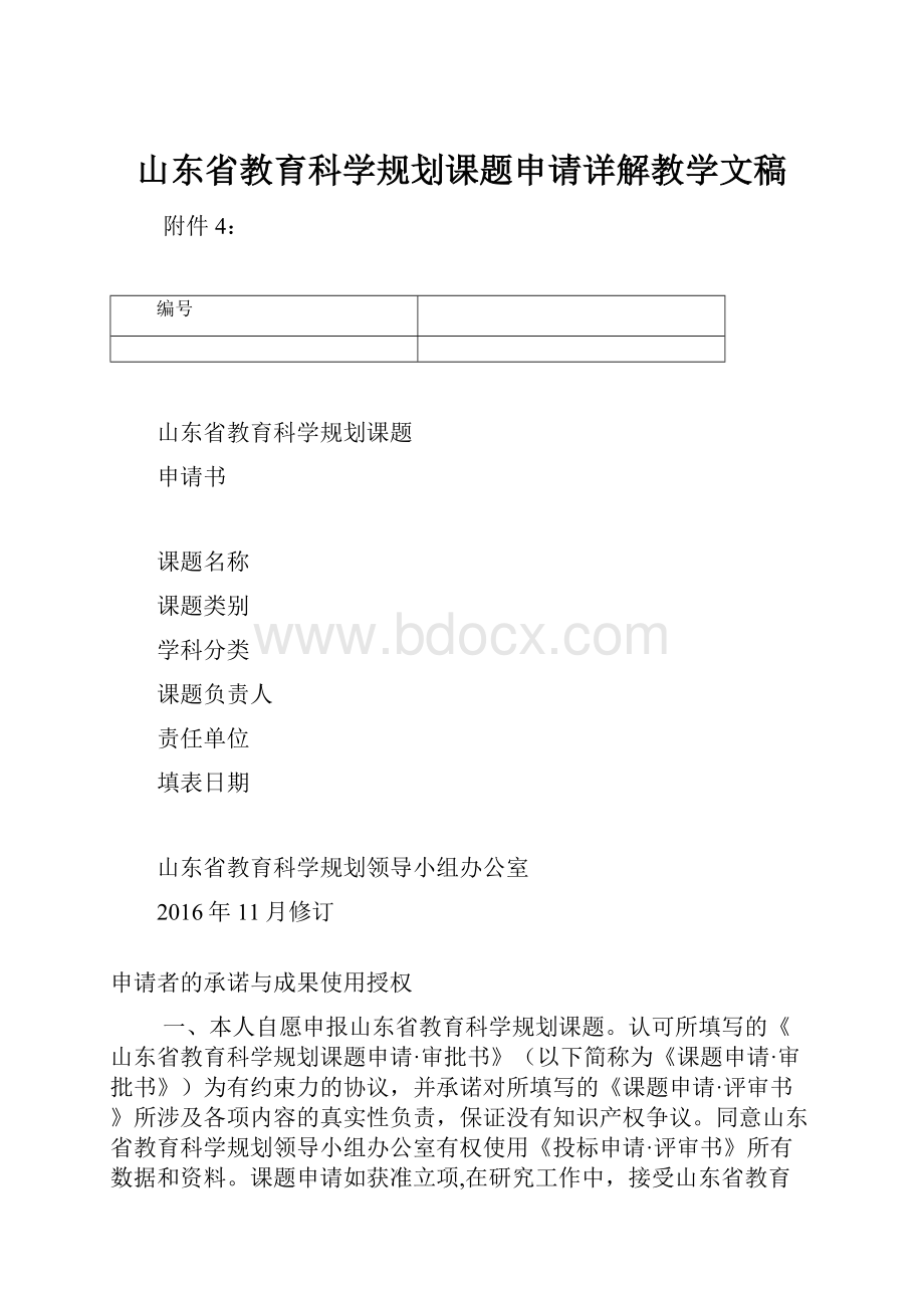 山东省教育科学规划课题申请详解教学文稿.docx_第1页