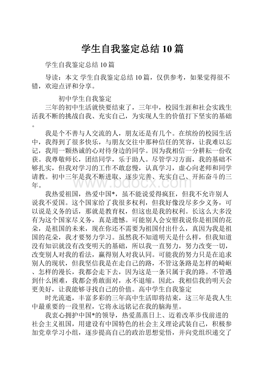 学生自我鉴定总结10篇.docx