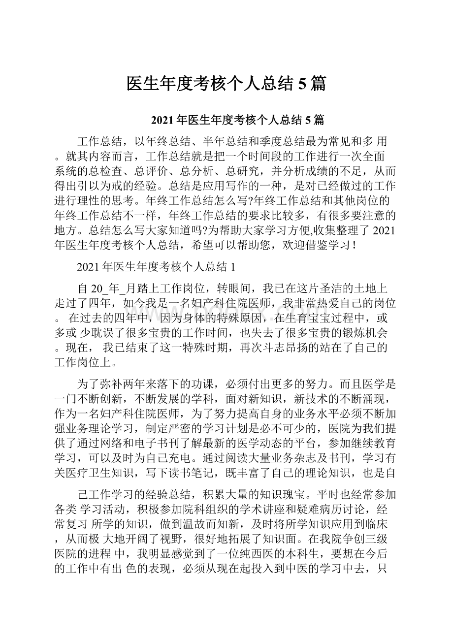 医生年度考核个人总结5篇.docx