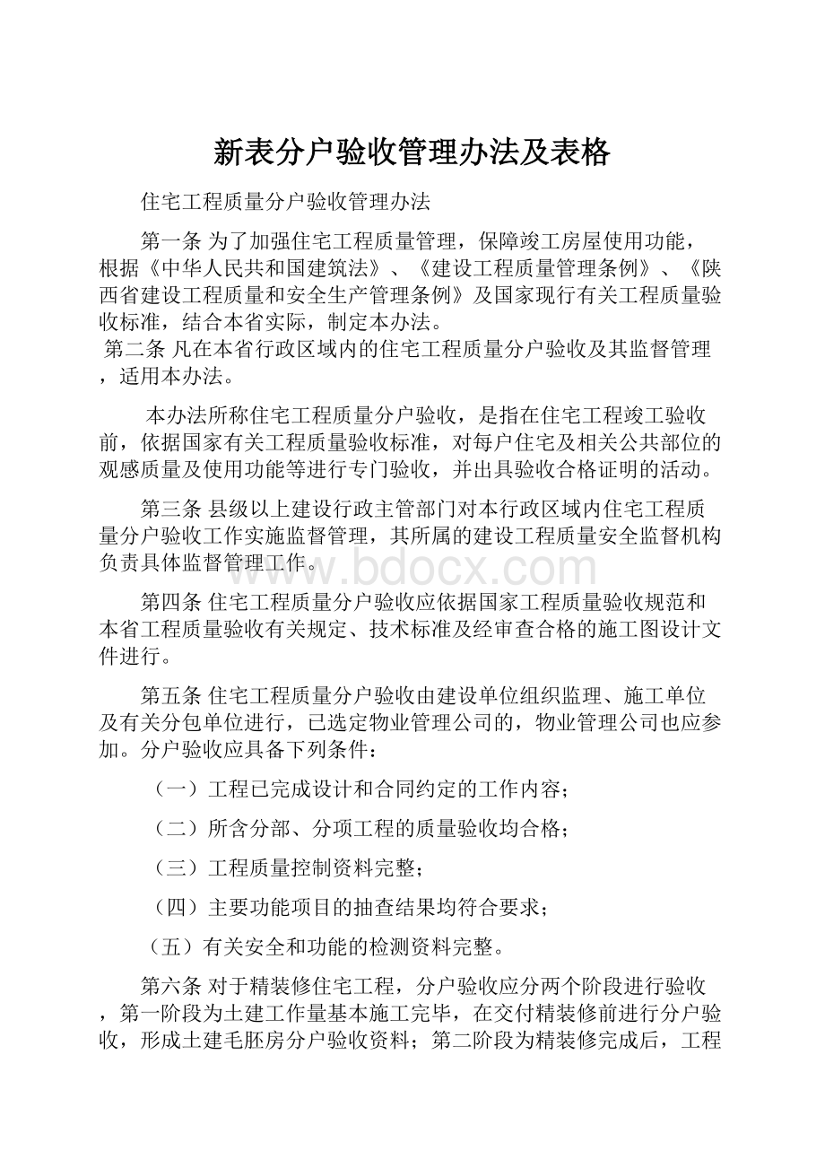 新表分户验收管理办法及表格.docx_第1页