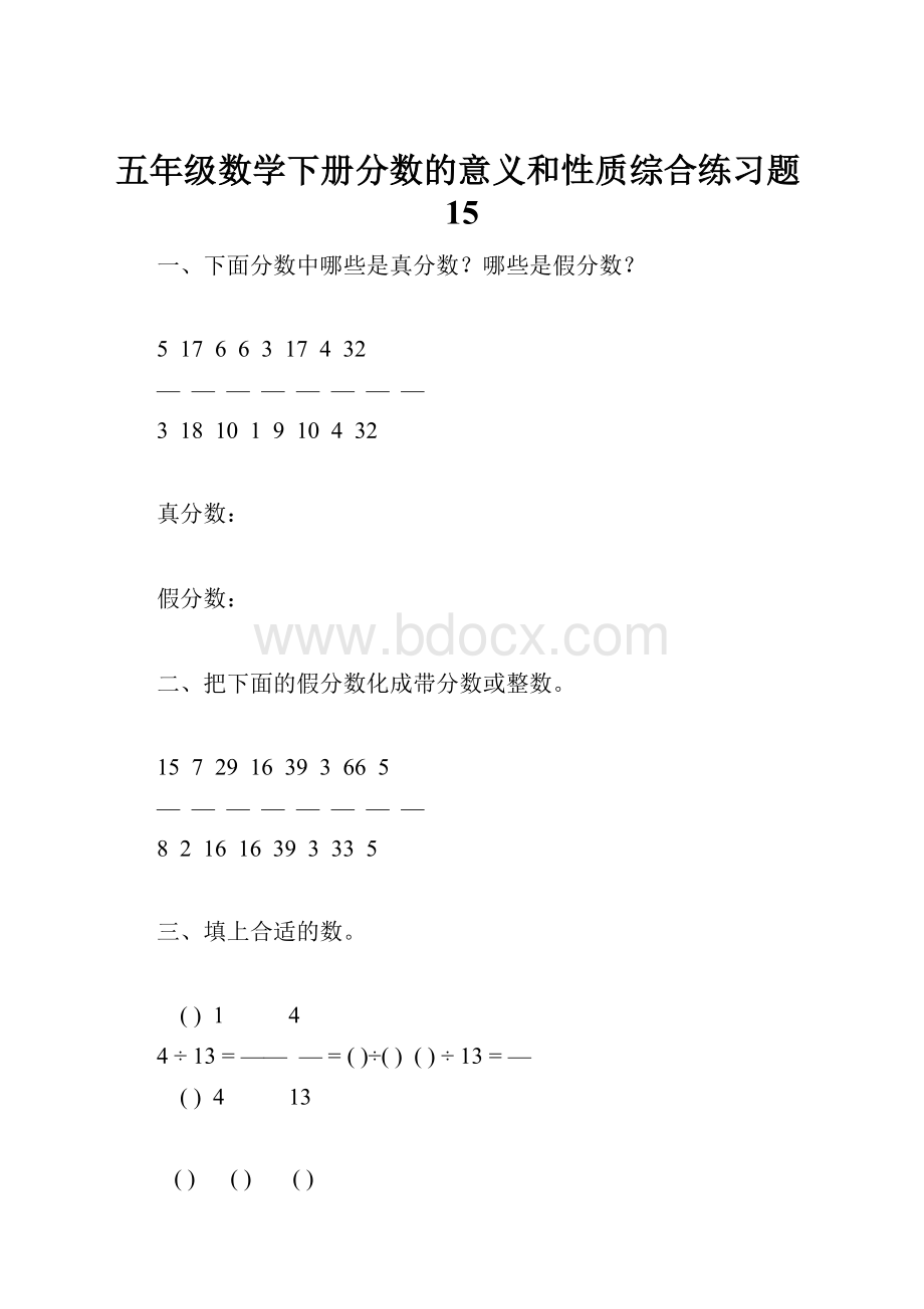 五年级数学下册分数的意义和性质综合练习题15.docx_第1页