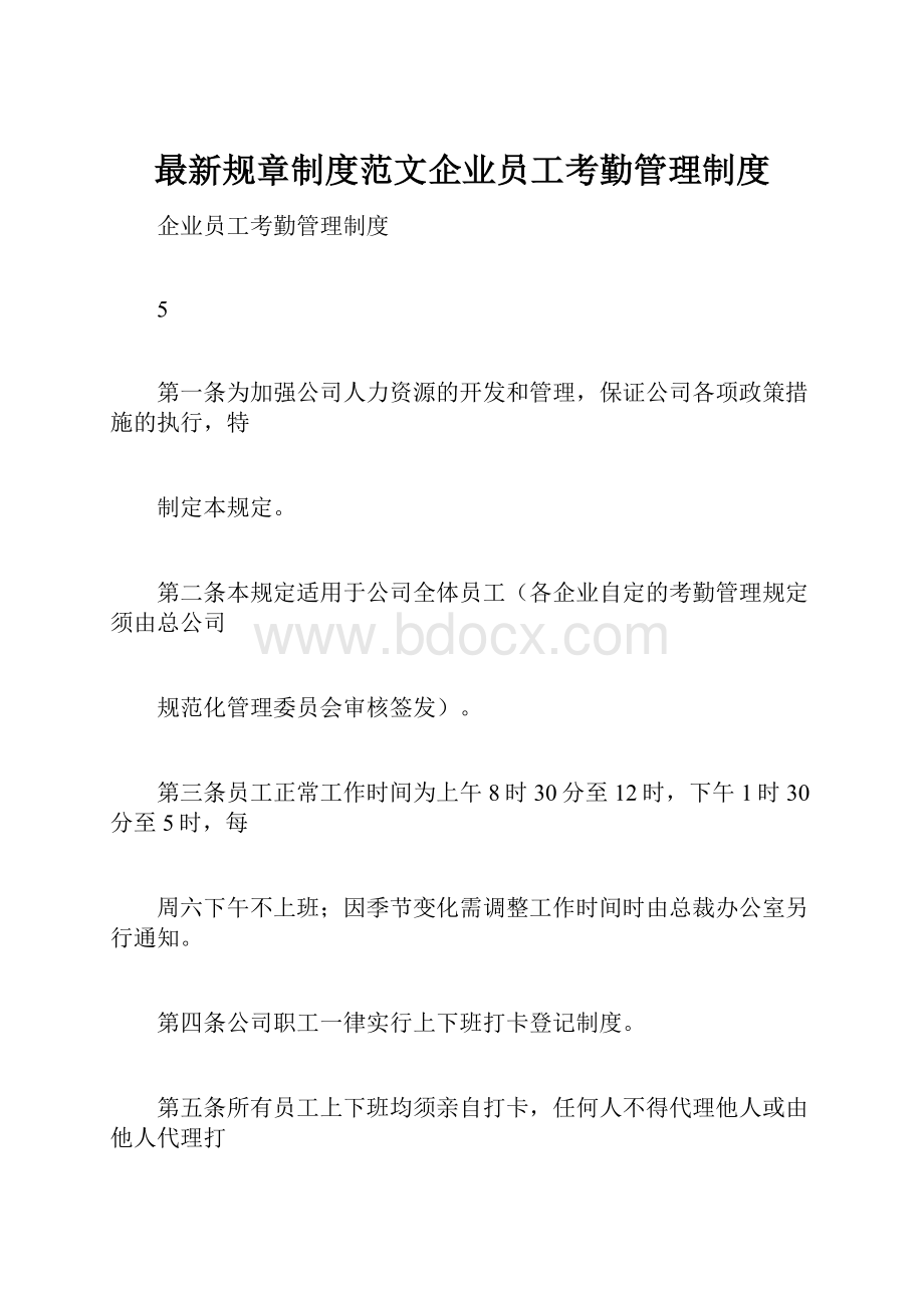 最新规章制度范文企业员工考勤管理制度.docx_第1页