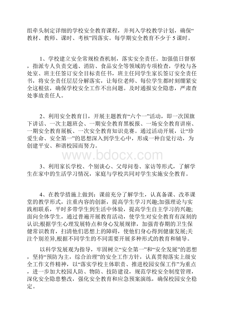 学校安全工作计划学校安全工作计划学校安全管理工作计划.docx_第2页