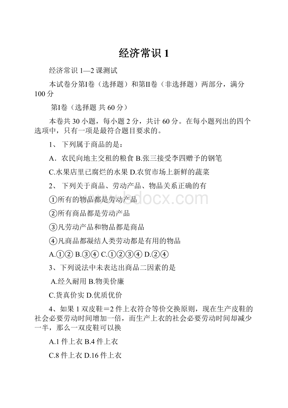 经济常识1.docx