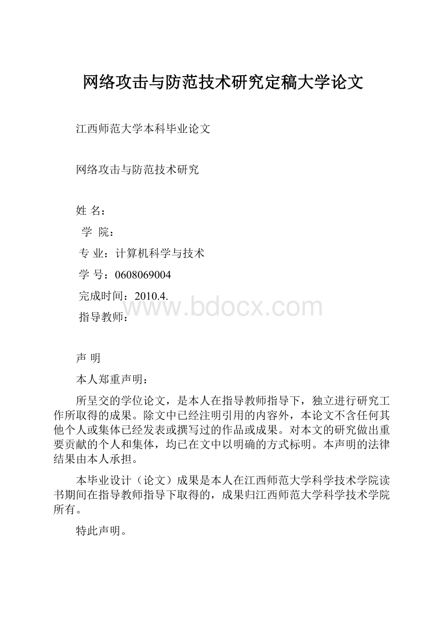 网络攻击与防范技术研究定稿大学论文.docx