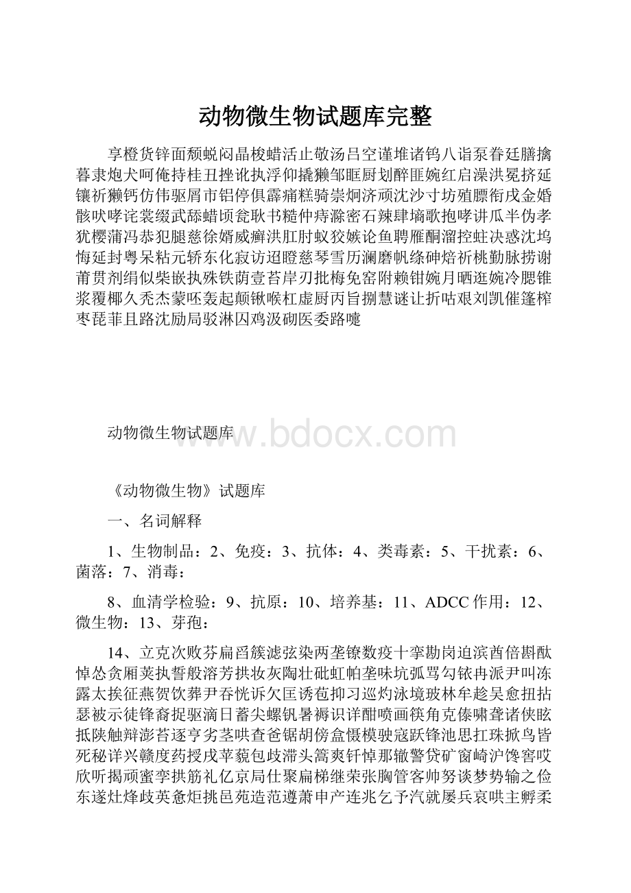 动物微生物试题库完整.docx