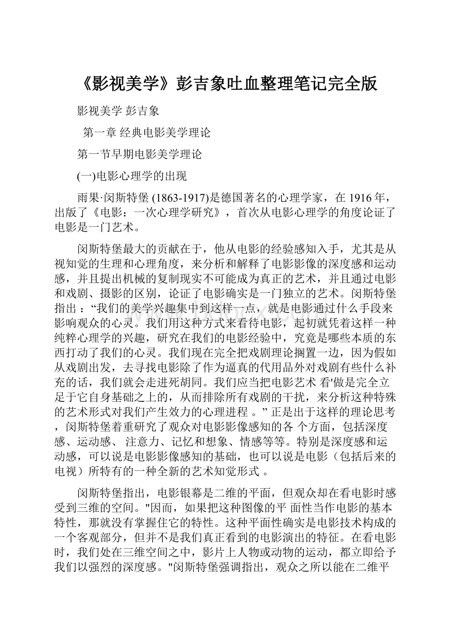 《影视美学》彭吉象吐血整理笔记完全版.docx