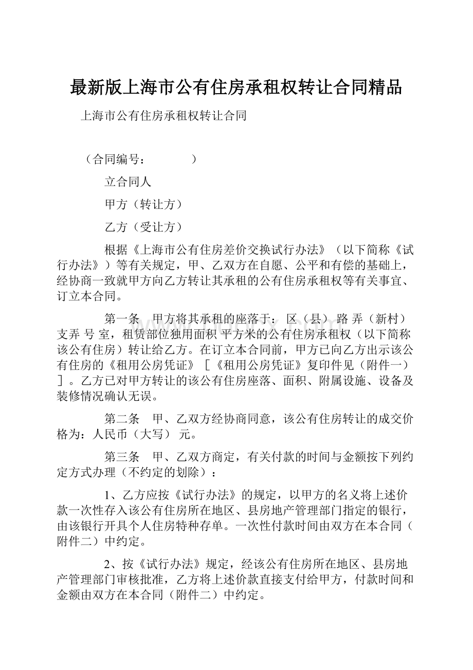 最新版上海市公有住房承租权转让合同精品.docx