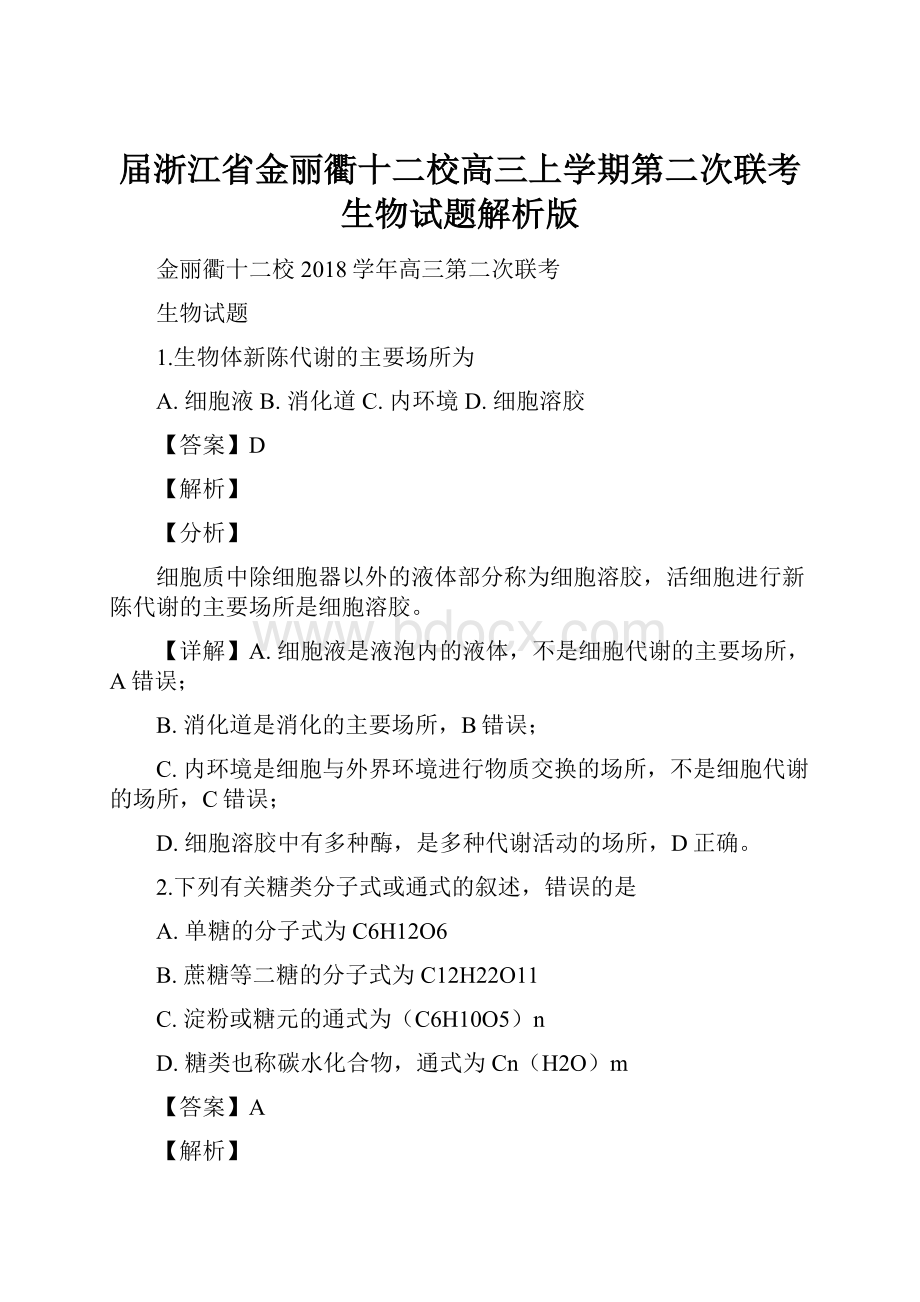 届浙江省金丽衢十二校高三上学期第二次联考生物试题解析版.docx