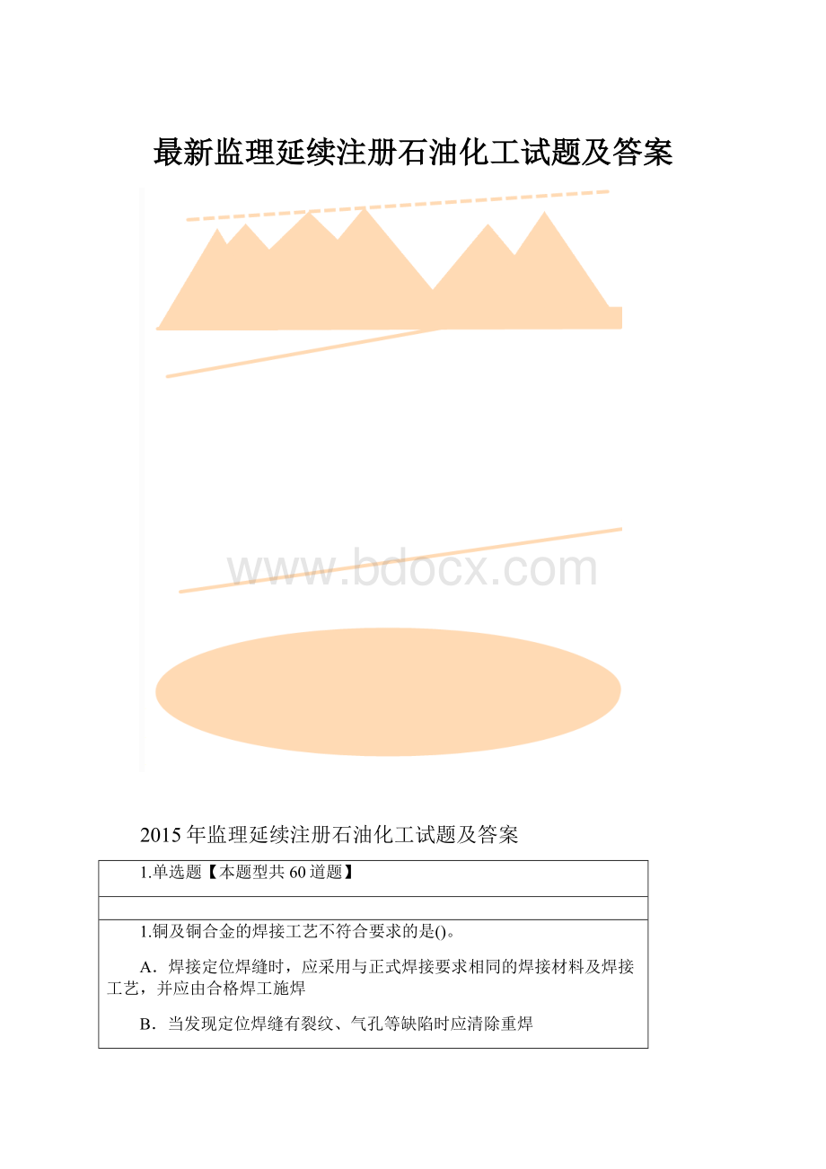 最新监理延续注册石油化工试题及答案.docx_第1页