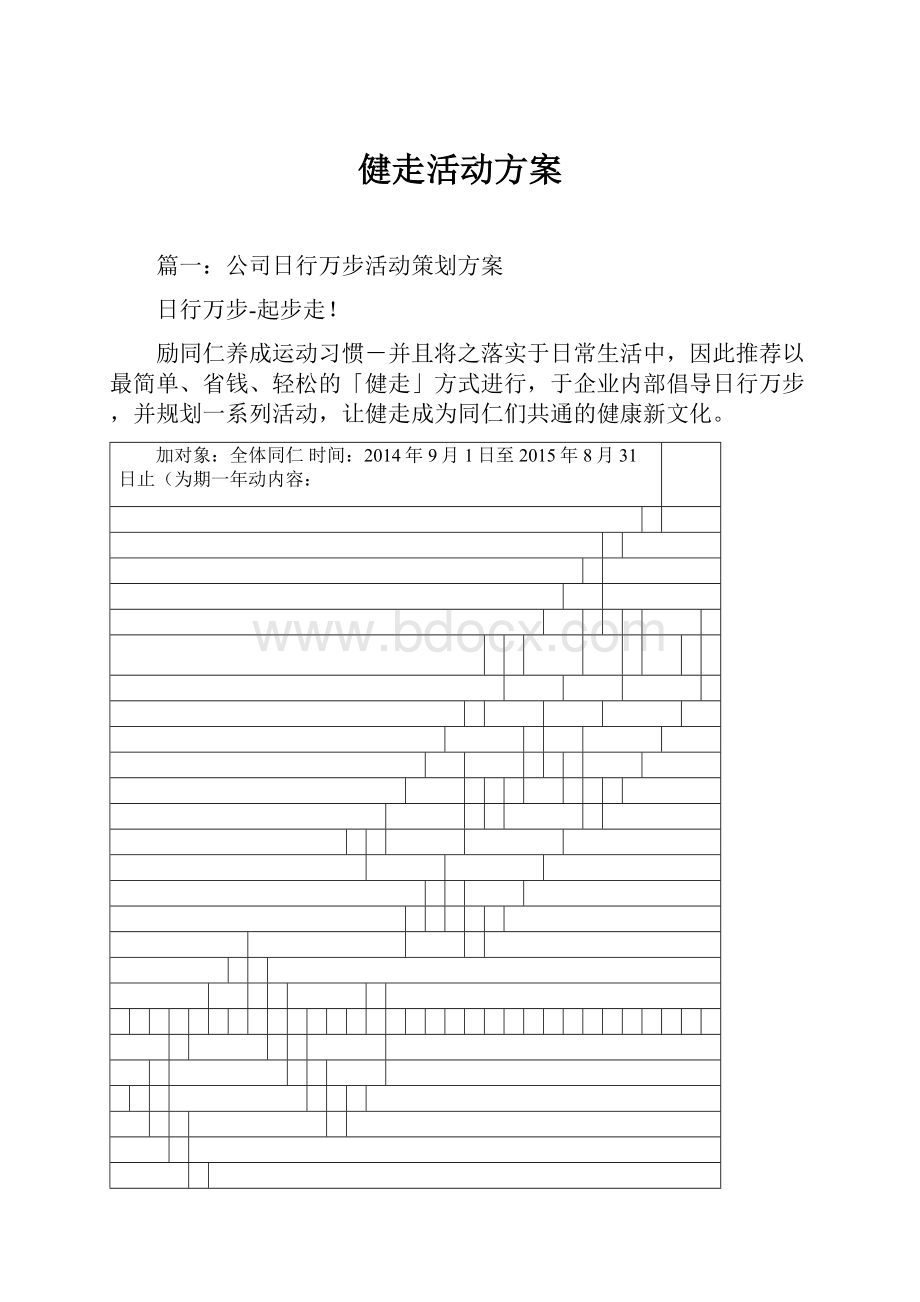 健走活动方案.docx