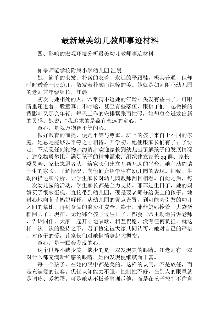 最新最美幼儿教师事迹材料.docx_第1页