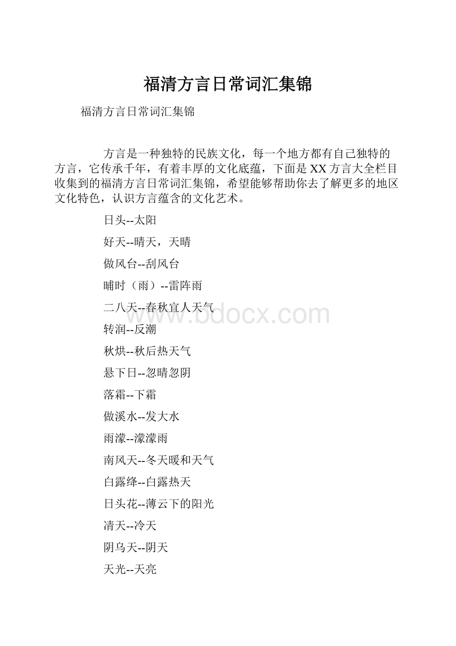 福清方言日常词汇集锦.docx_第1页