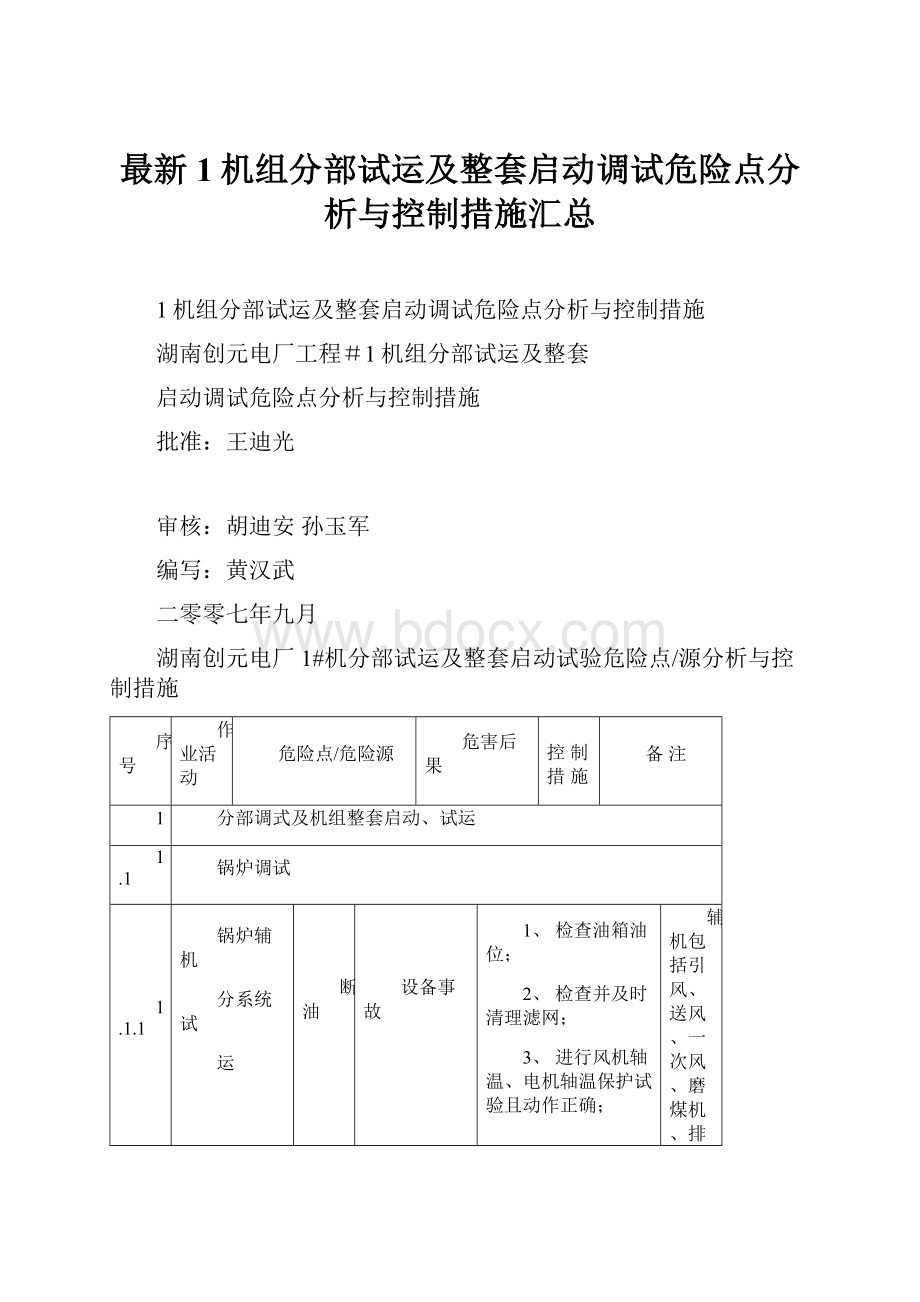 最新1机组分部试运及整套启动调试危险点分析与控制措施汇总.docx_第1页