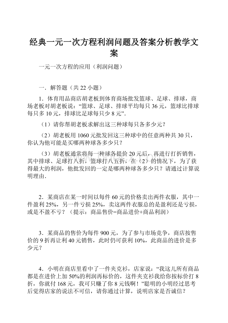 经典一元一次方程利润问题及答案分析教学文案.docx