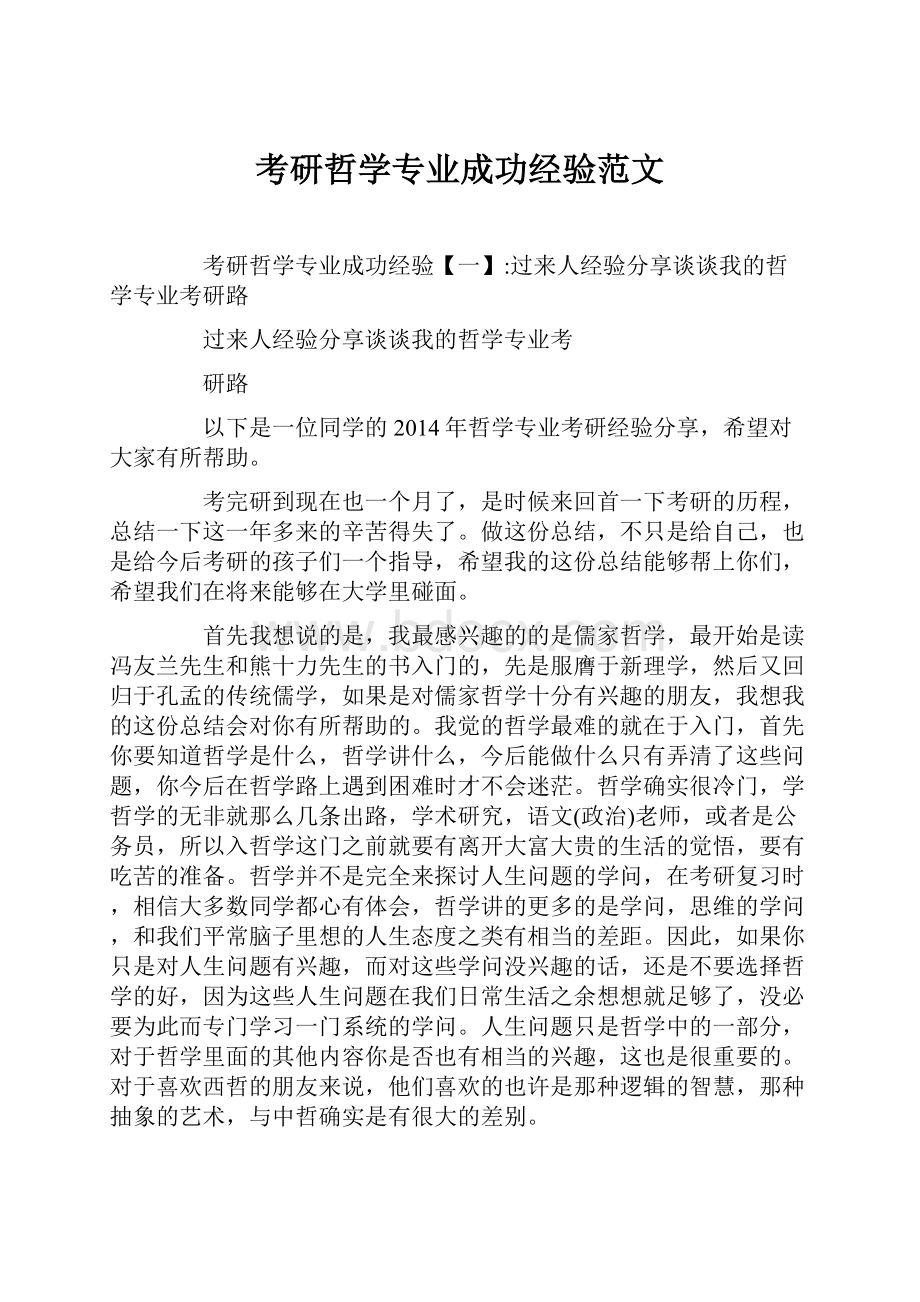 考研哲学专业成功经验范文.docx_第1页