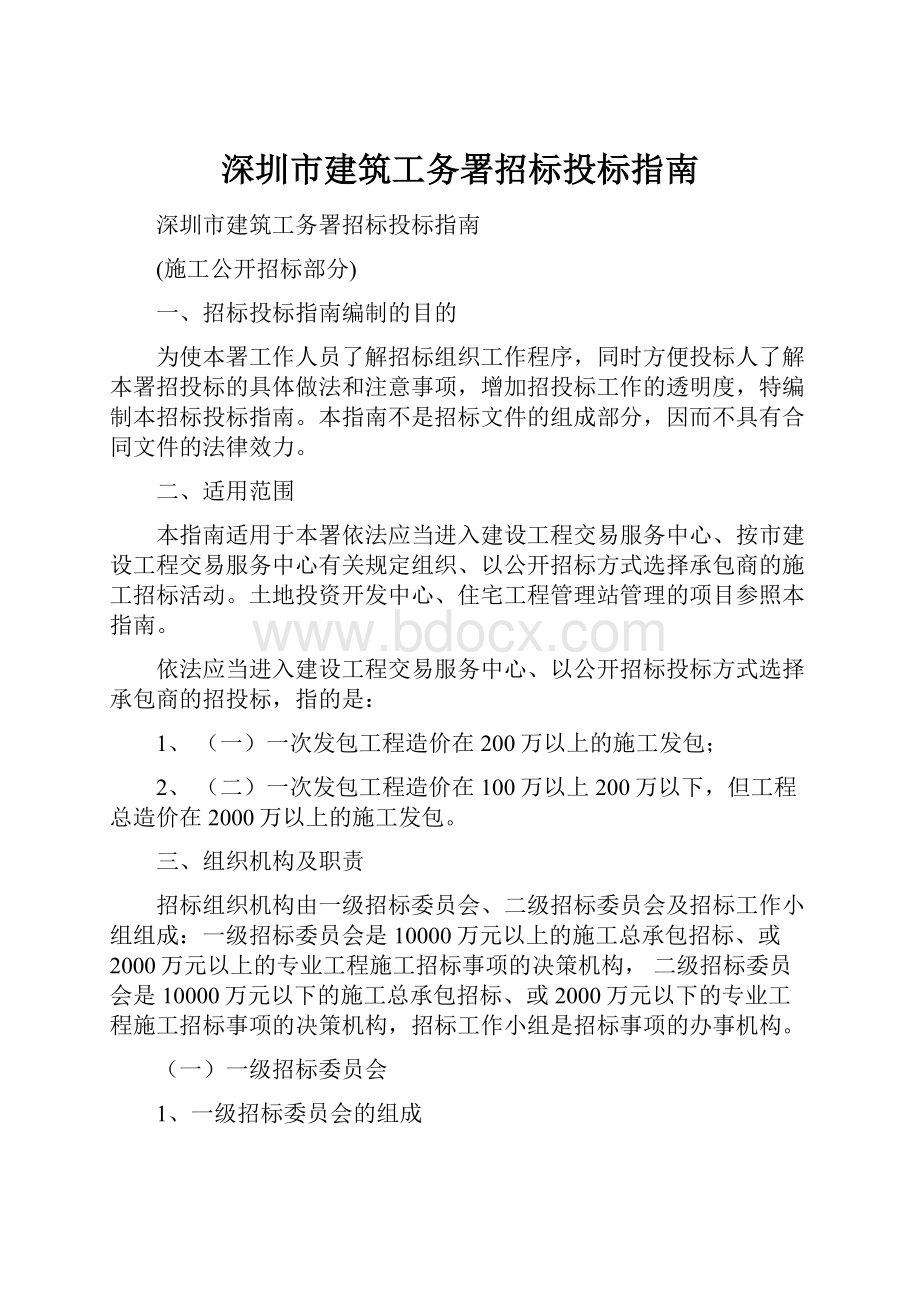 深圳市建筑工务署招标投标指南.docx