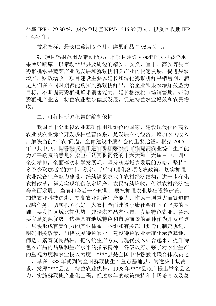 500吨猕猴桃冷库建设项目可行性研究报告书.docx_第2页