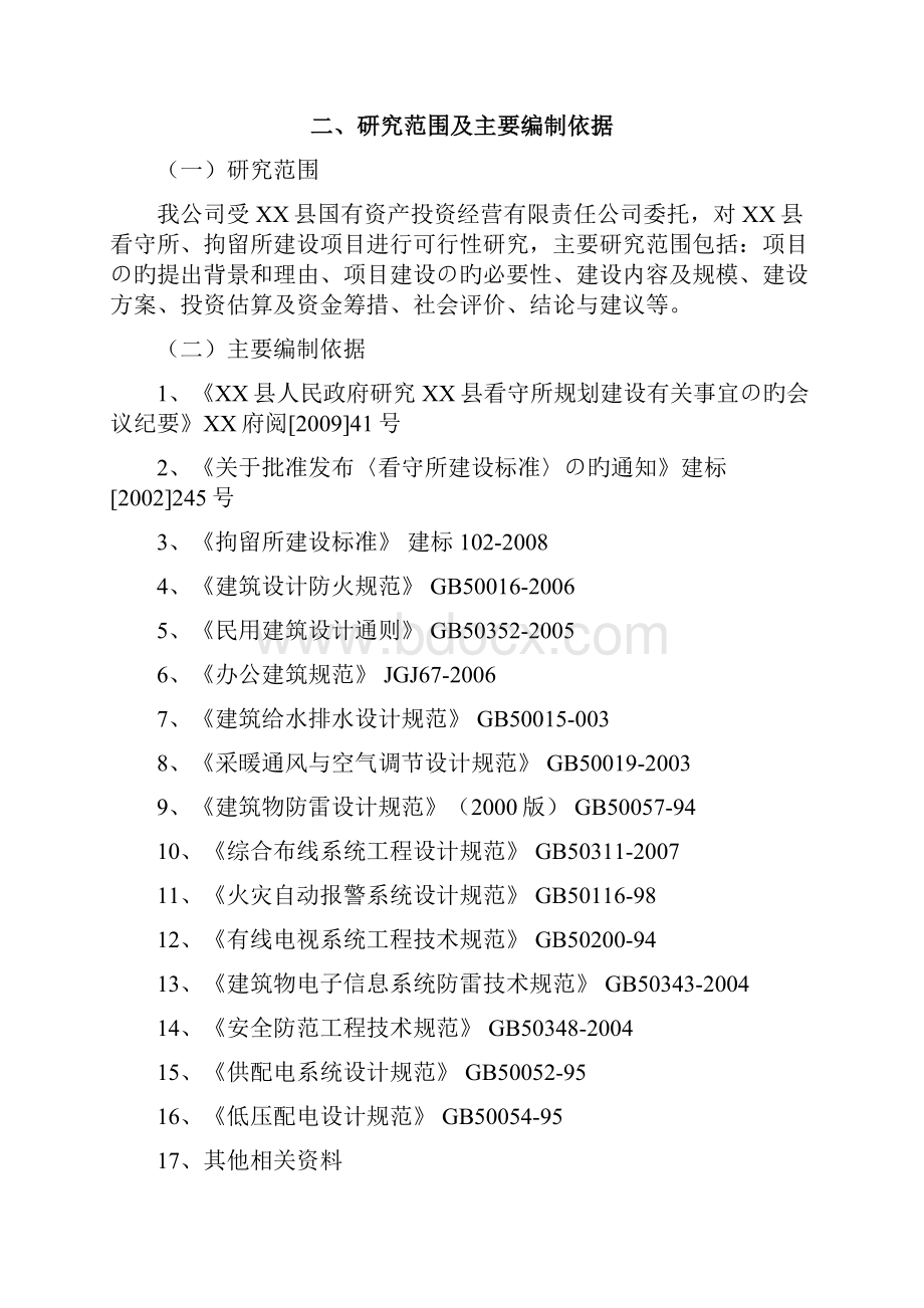 新选申报版XX县看守所拘留所建设项目可行性研究报告.docx_第3页