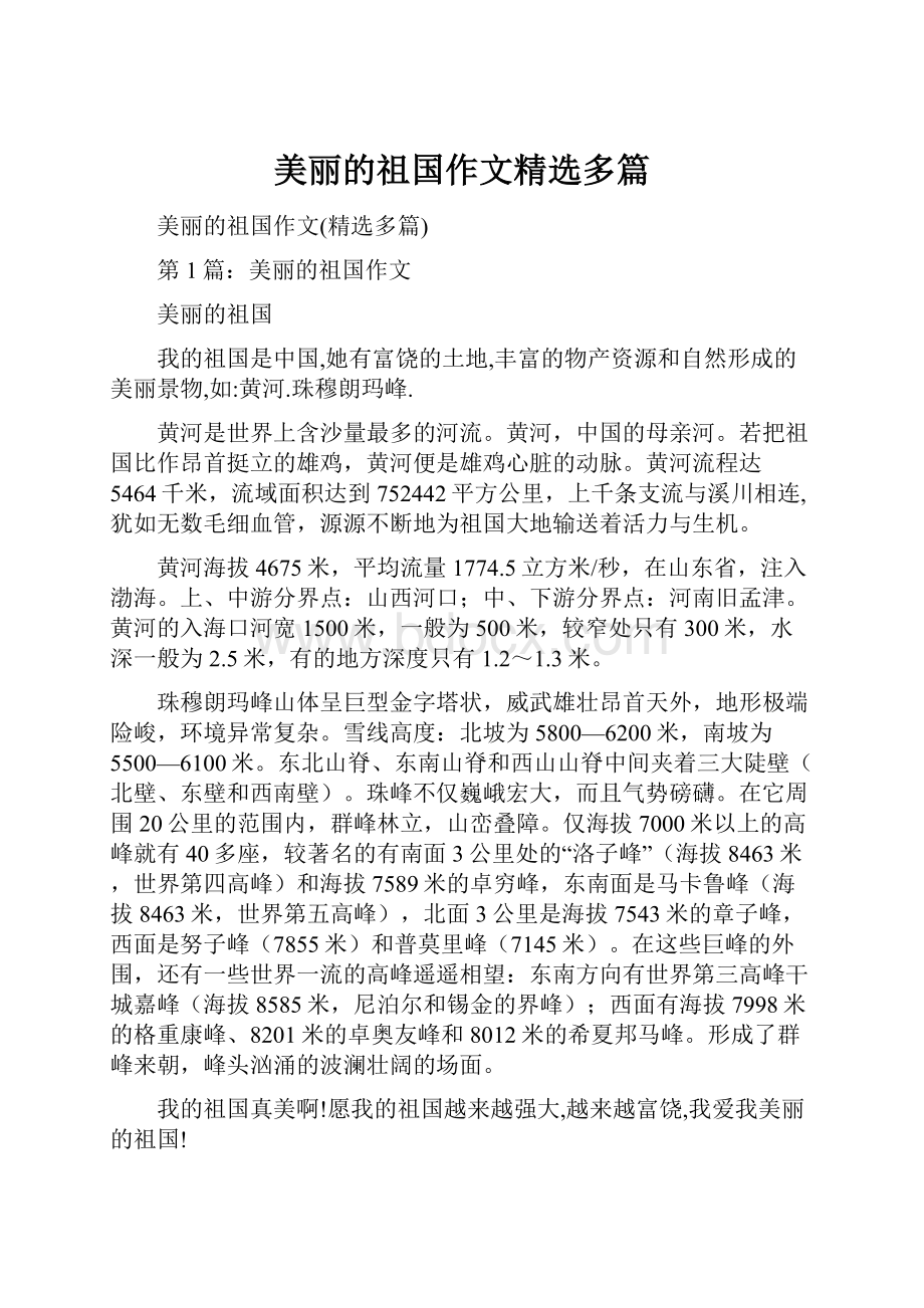 美丽的祖国作文精选多篇.docx