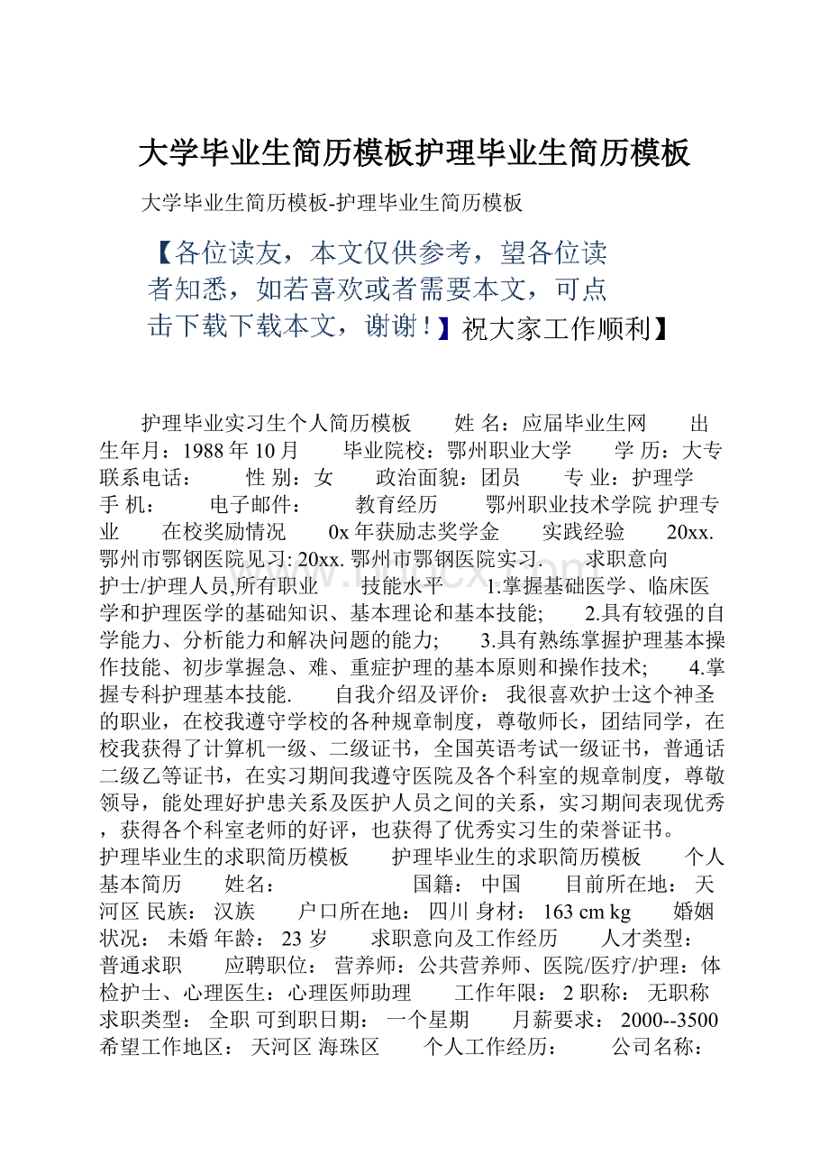 大学毕业生简历模板护理毕业生简历模板.docx