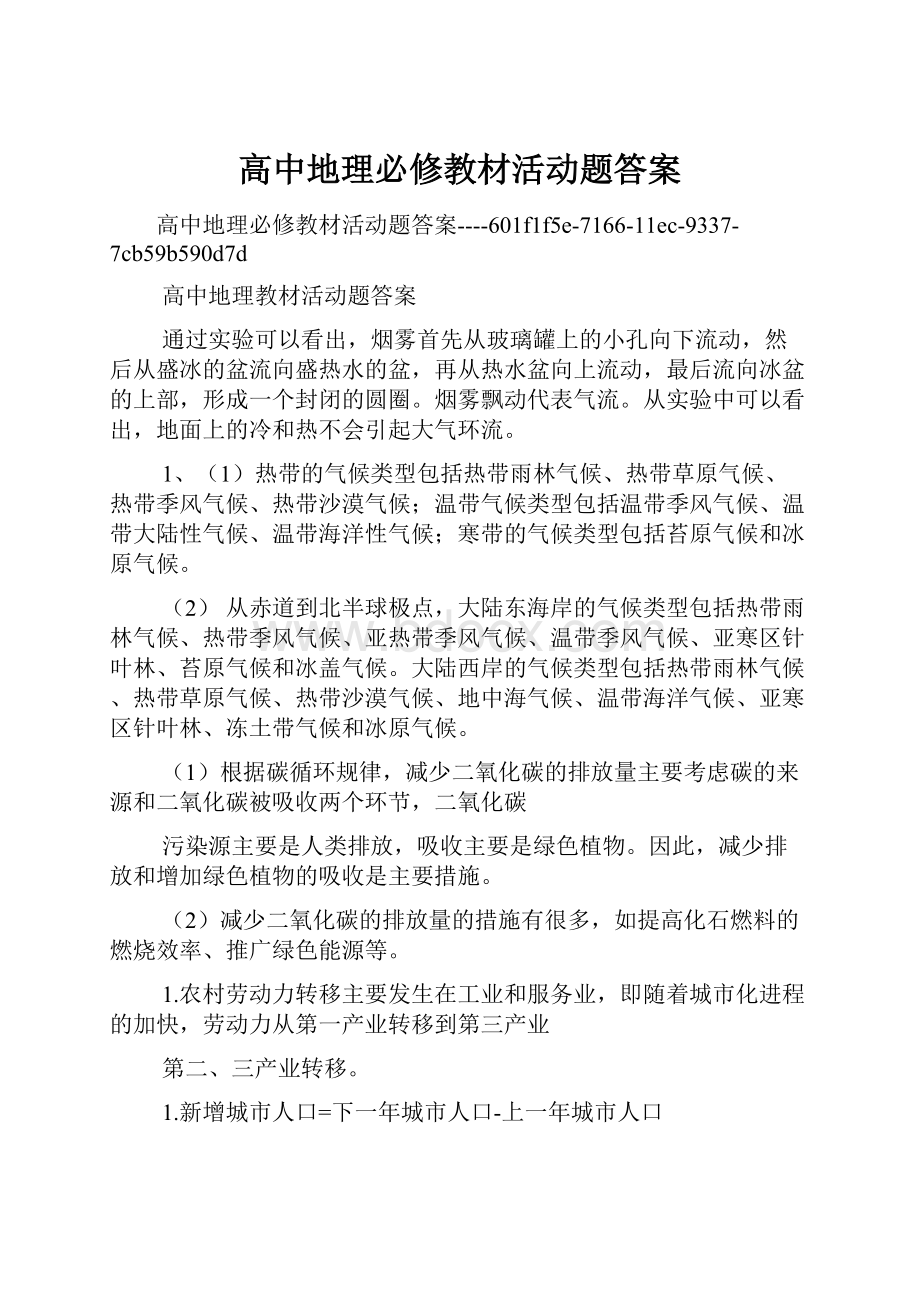 高中地理必修教材活动题答案.docx