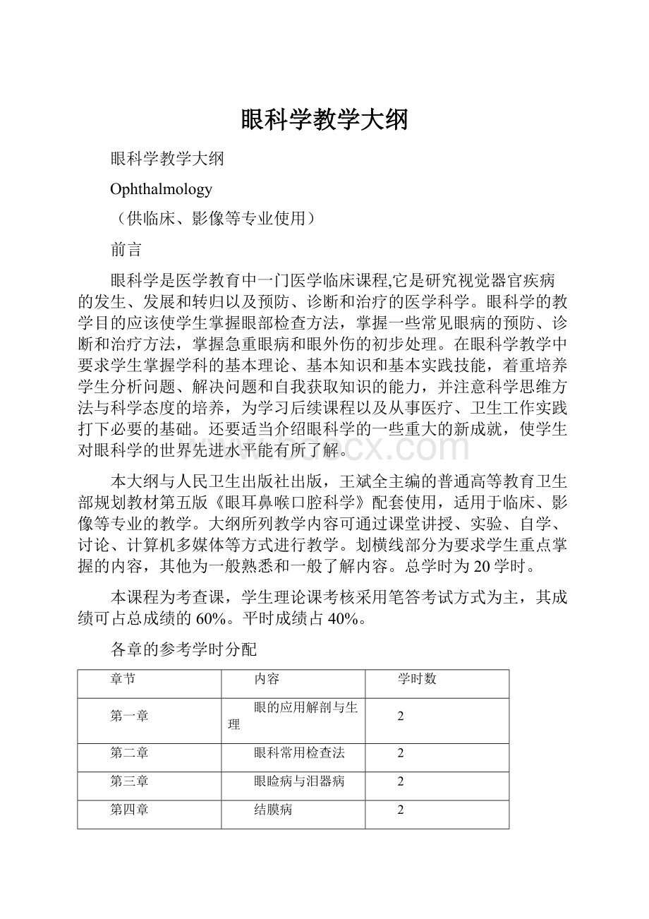 眼科学教学大纲.docx