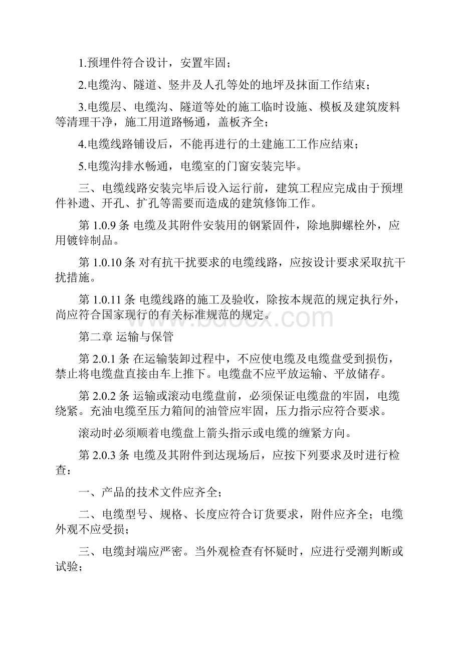 电气装置安装工程施工及验收规范电缆线路篇.docx_第2页