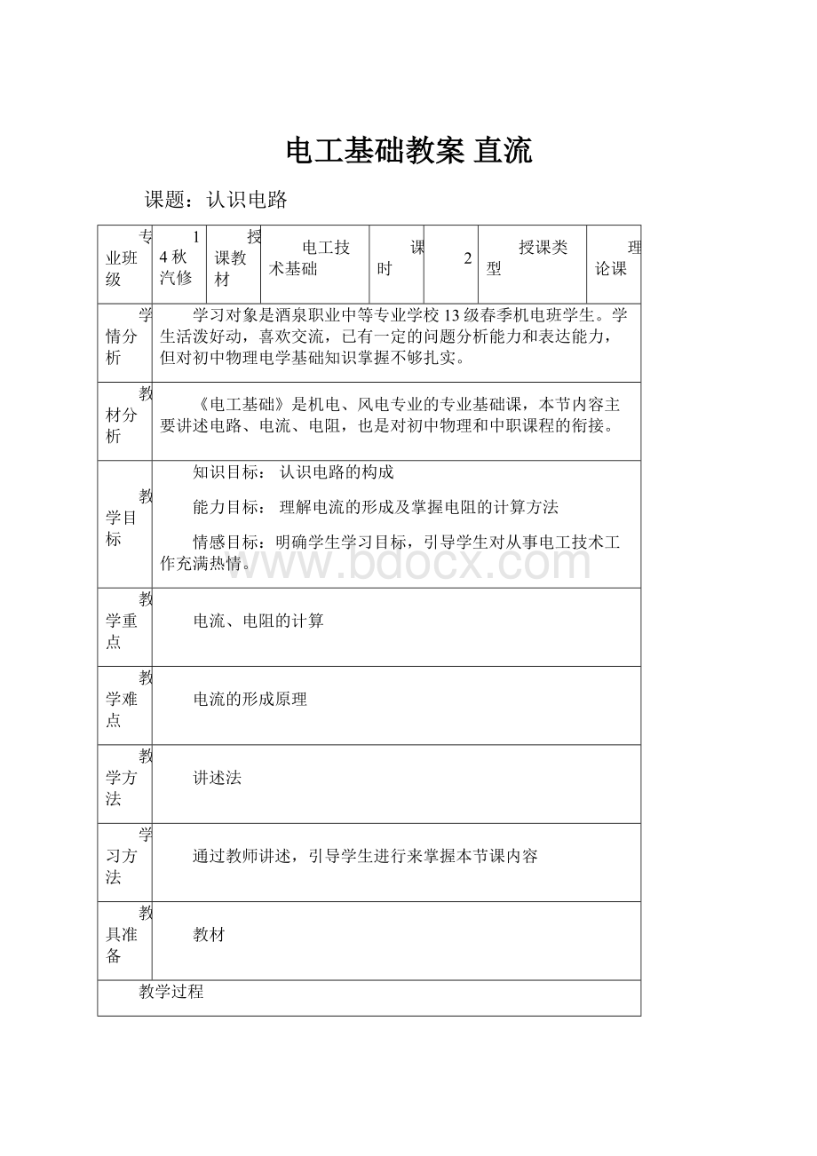 电工基础教案 直流.docx_第1页