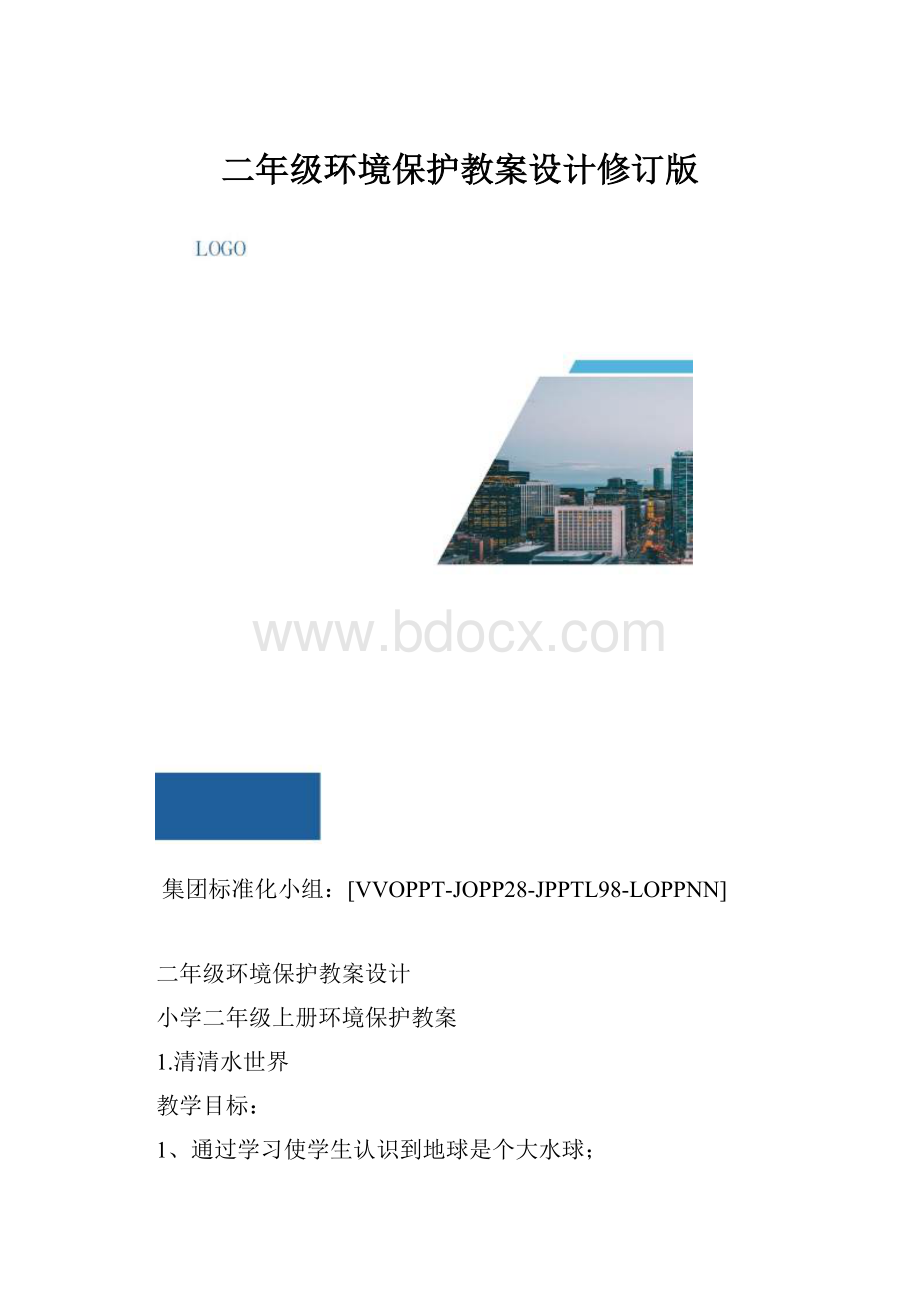 二年级环境保护教案设计修订版.docx_第1页