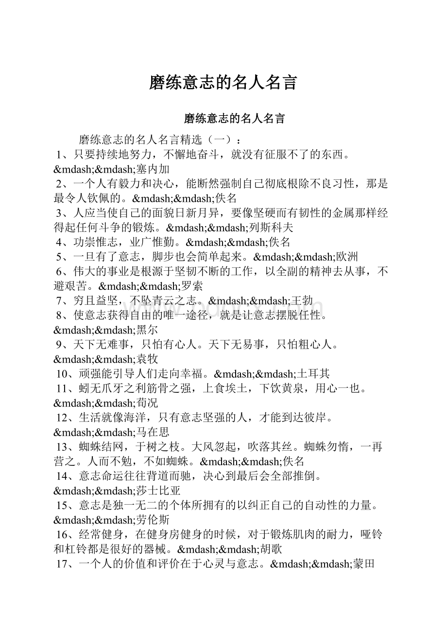 磨练意志的名人名言.docx