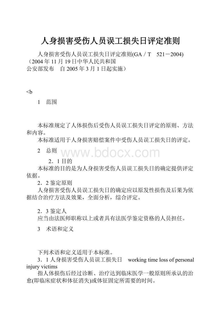 人身损害受伤人员误工损失日评定准则.docx_第1页