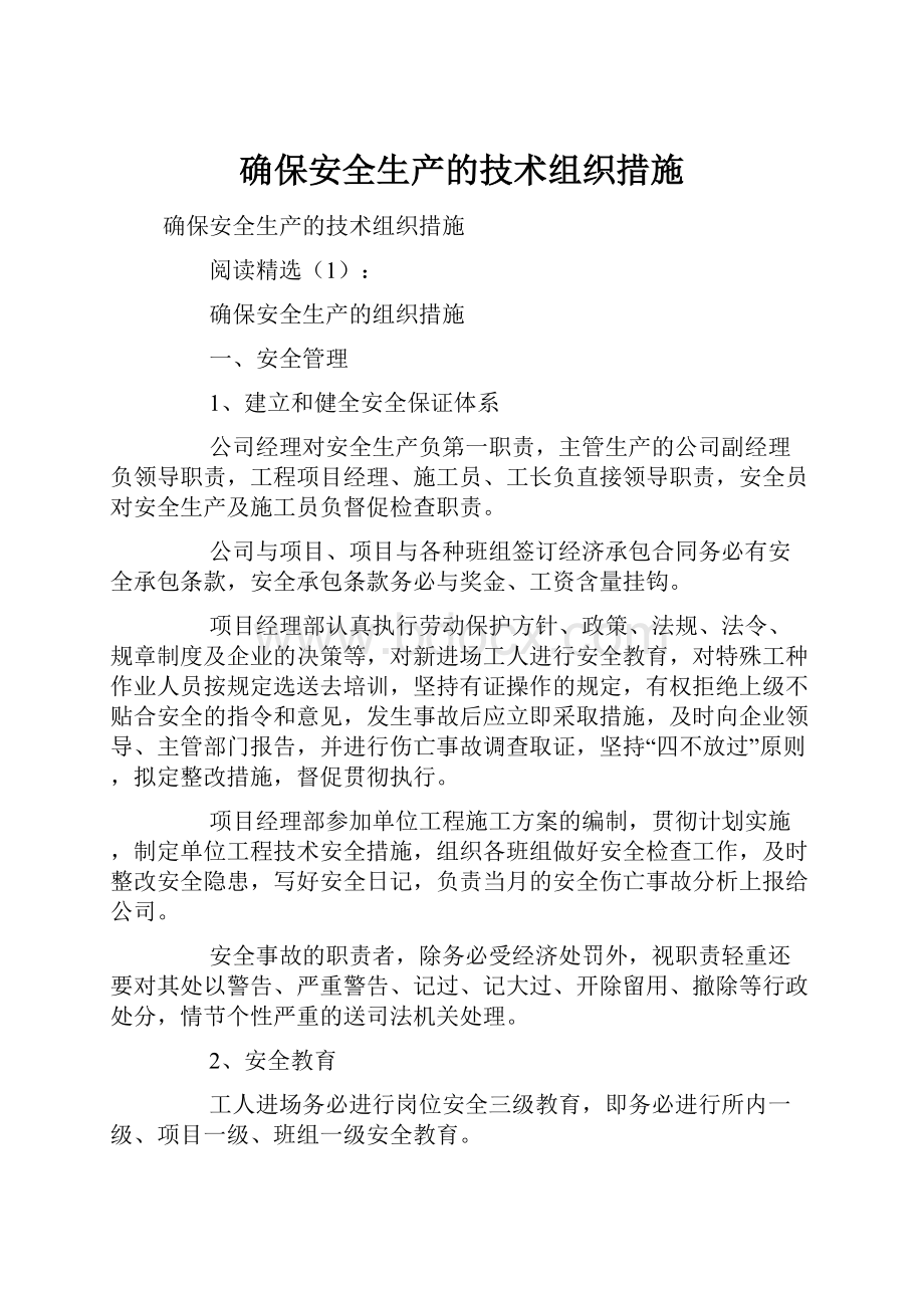 确保安全生产的技术组织措施.docx