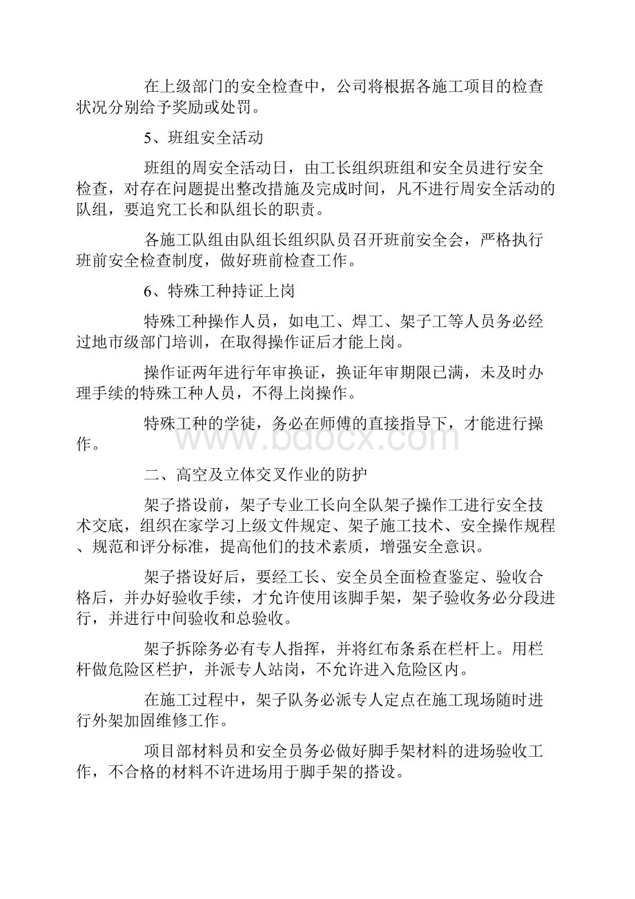 确保安全生产的技术组织措施.docx_第3页